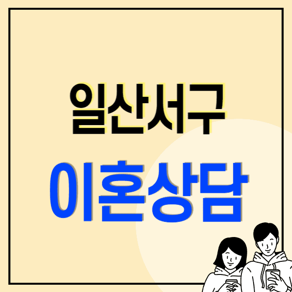 고양 일산서구 이혼전문변호사 무료상담 잘하는 곳 비용 수임료 양육비 재산분할 상간소송