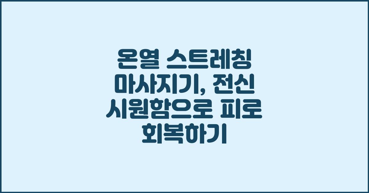 온열 스트레칭 마사지기: 전신 시원함