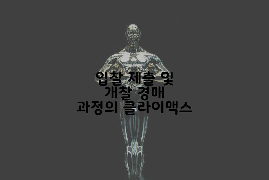 입찰 제출 및 개찰 경매 과정의 클라이맥스