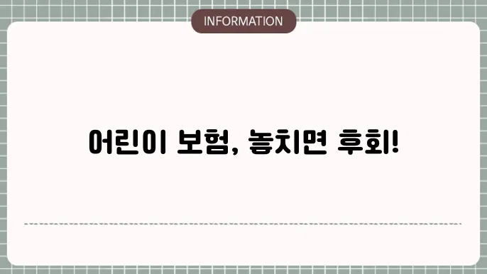 어린이 보험 실손보험 - 필수 보장 항목 비교
