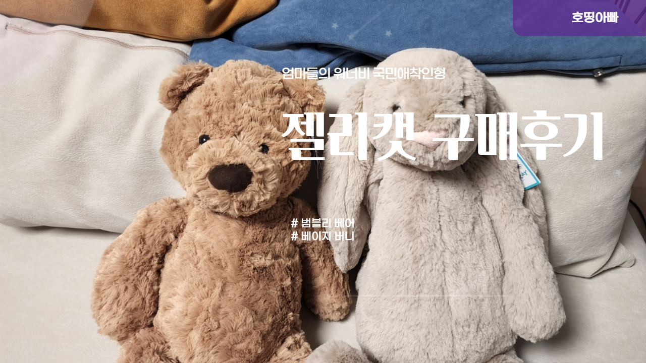  엄마들의 워너비 국민애착인형 육아템 젤리캣 구매 후기 ("범블리베어","베이지버니")
