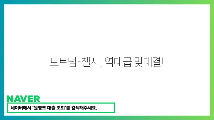 토트넘 첼시 중계 - 2024년 12월 7일