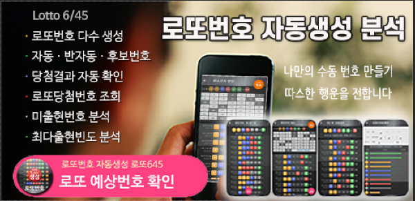 로또번호 자동생성 - 무료 행운번호 자동 반자동 로또 생성