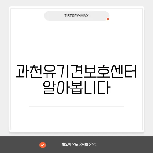 과천유기견보호센터 알아봅니다