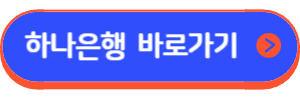 하나은행 한국주택금융공사 t-보금자리론 대출