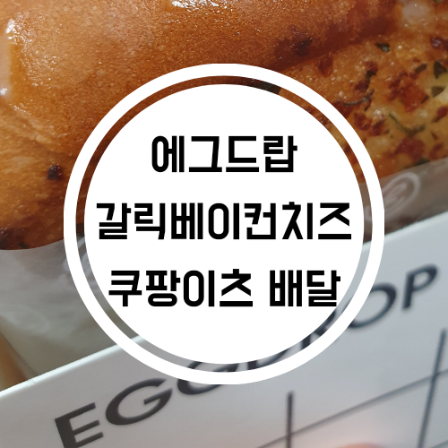  에그드랍 _슬기로운의사생활토스트