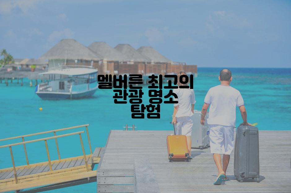 멜버른 최고의 관광 명소 탐험