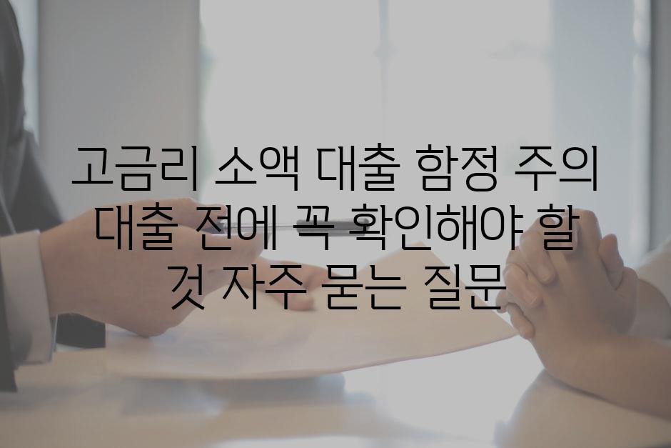 ['고금리 소액 대출 함정 주의! 대출 전에 꼭 확인해야 할 것']