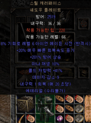  디아블로2 스틸 캐러패이스 쉐도우플레이트