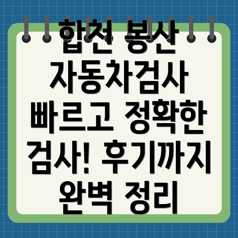 합천군 봉산면 자동차검사소