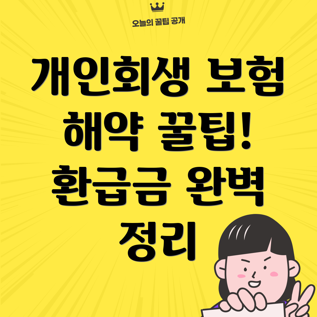 개인회생보험
