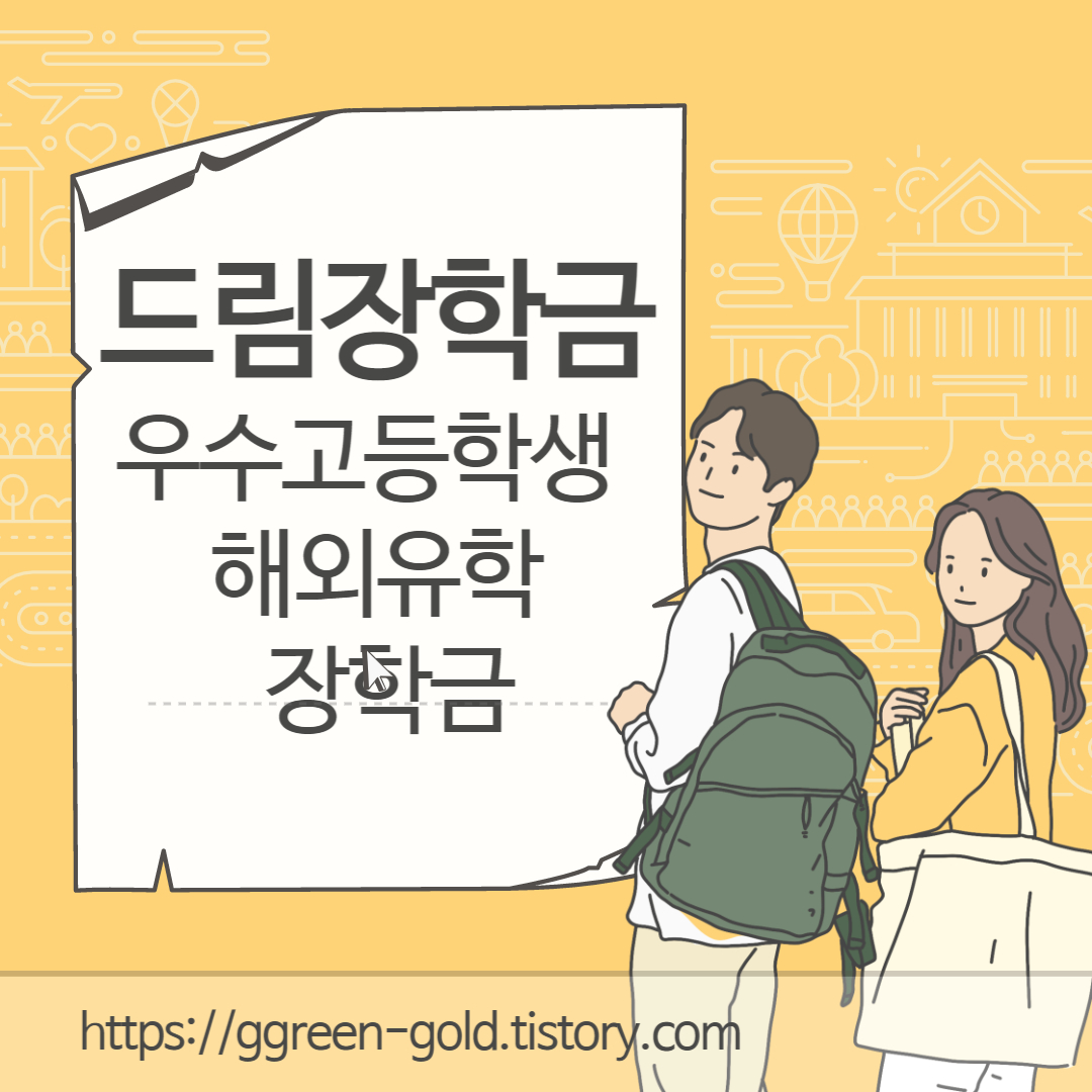 드림장학금-우수고등학생-해외유학-장학금-이라고-써있는-사진