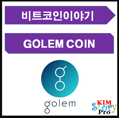  골렘(GOLEM)코인의 개요와 기능 소개