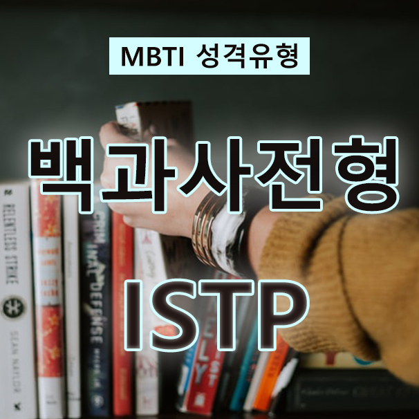  MBTI 성격검사 만능 재주꾼, 백과사전형 ISTP를 다양하게 알아보자