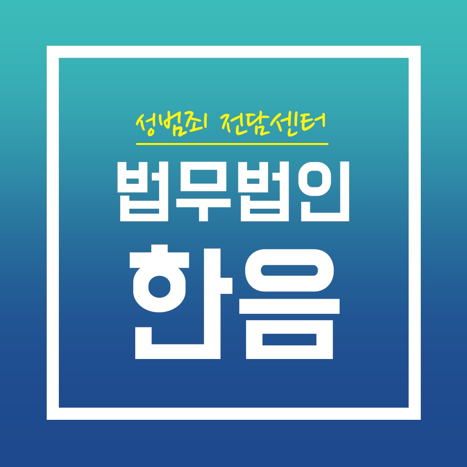  강간치상죄 어떻게 처벌을 최소화할 수 있을까?