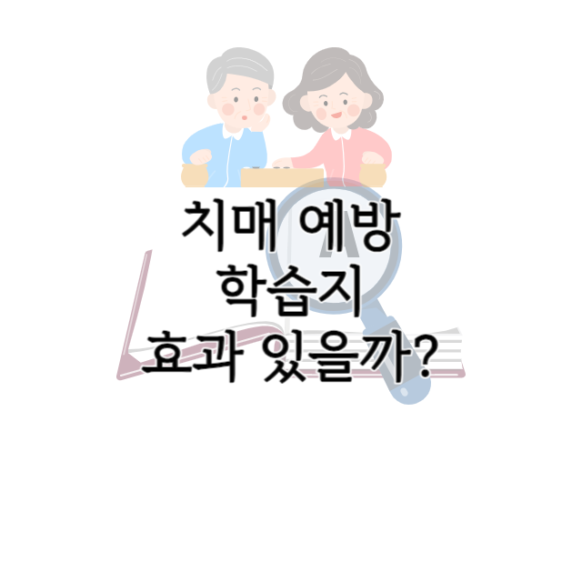 치매 예방 학습지