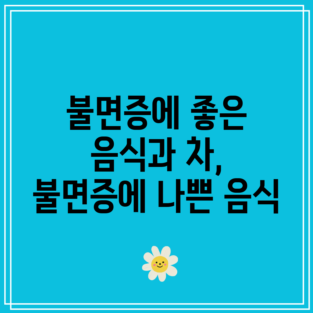 불면증에 좋은 음식과 차, 불면증에 나쁜 음식