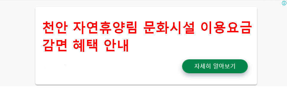 천안 자연휴양림 문화시설 이용요금 감면 혜택 안내