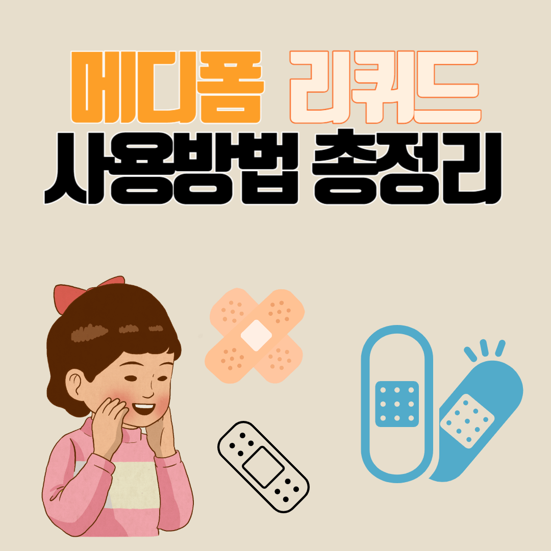 메디폼 리퀴드 사용방법 총정리