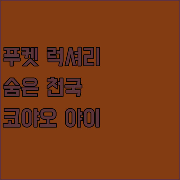 푸켓 코야오 야이 럭셔리 리조트? 숨