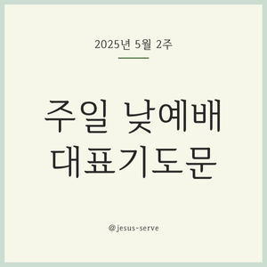 2025년 5월 둘째 주일 낮예배 대표기도문