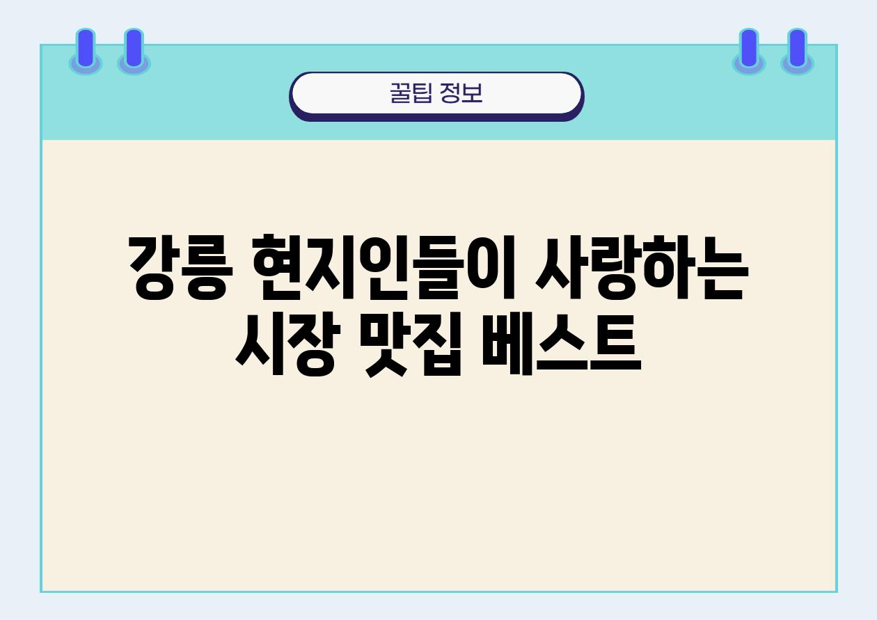 강릉 현지인들이 사랑하는 시장 맛집 베스트