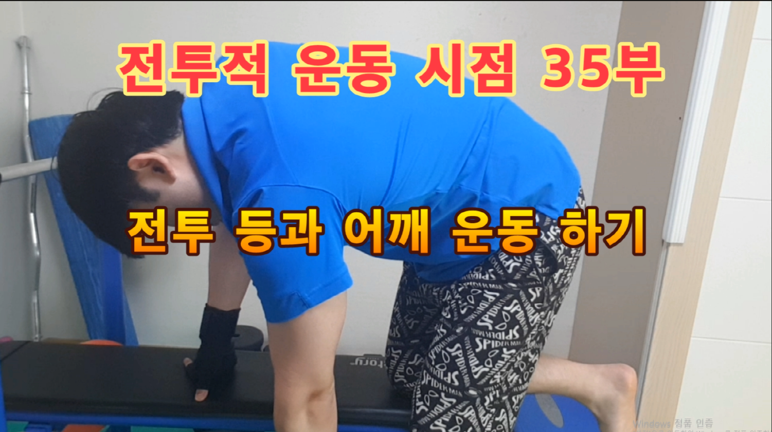  전운시35부 등과 어깨운동하기