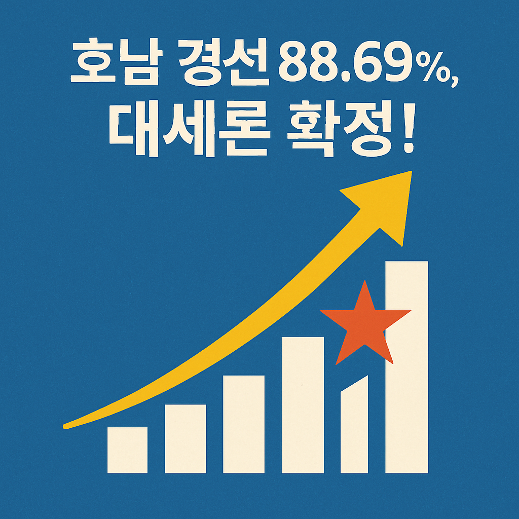 호남 경선 88.69% 대세론 확정! 그래프 스타일 썸네일 이미지