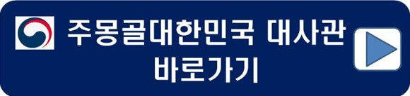 주몽골대한민국 대사관-홈페이지