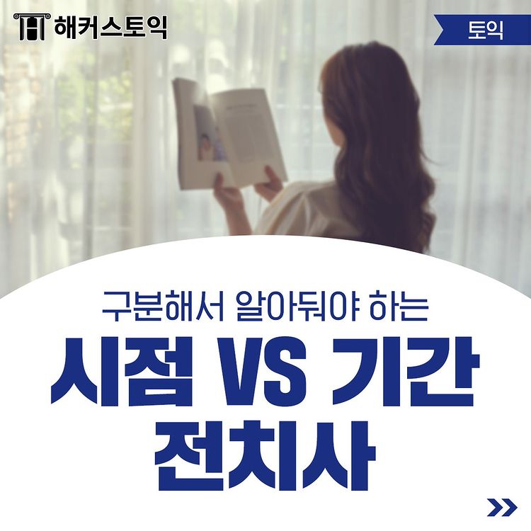  시점 VS 기간 전치사