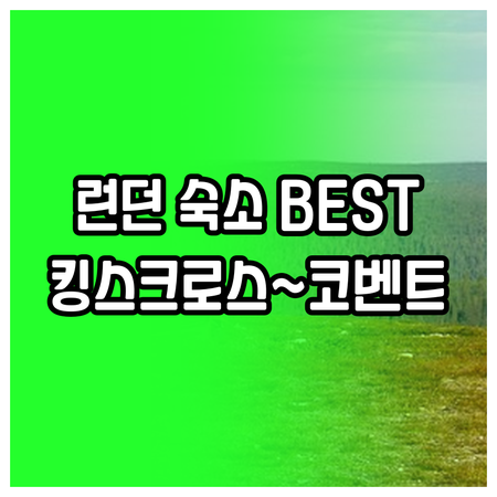 런던 여행 숙소 추천 베스트 5 킹스