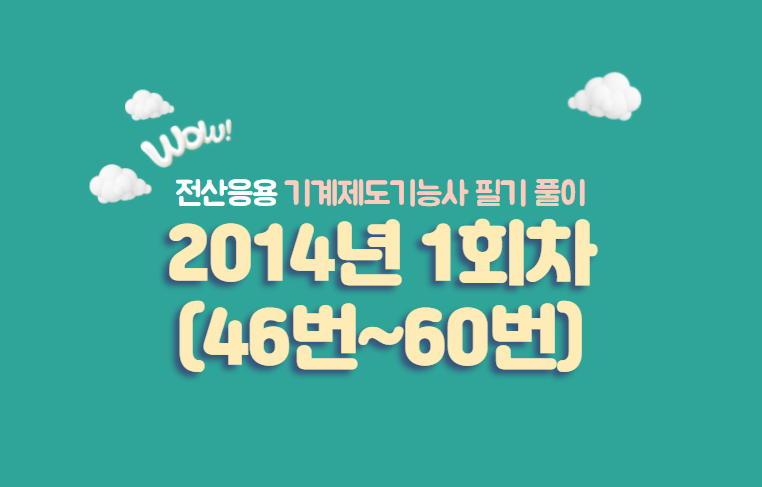  전산응용기계제도기능사 필기풀이 2014년 1회 기출문제 (46번 ~ 60번)
