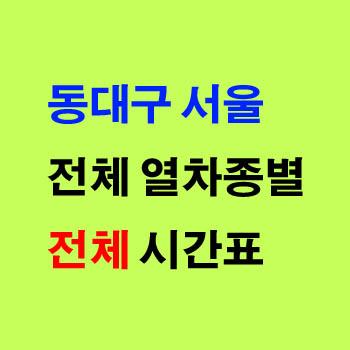 동대구 서울, 서울 동대구 새마을호 무궁화호 기차 시간표 및 운임 요금표