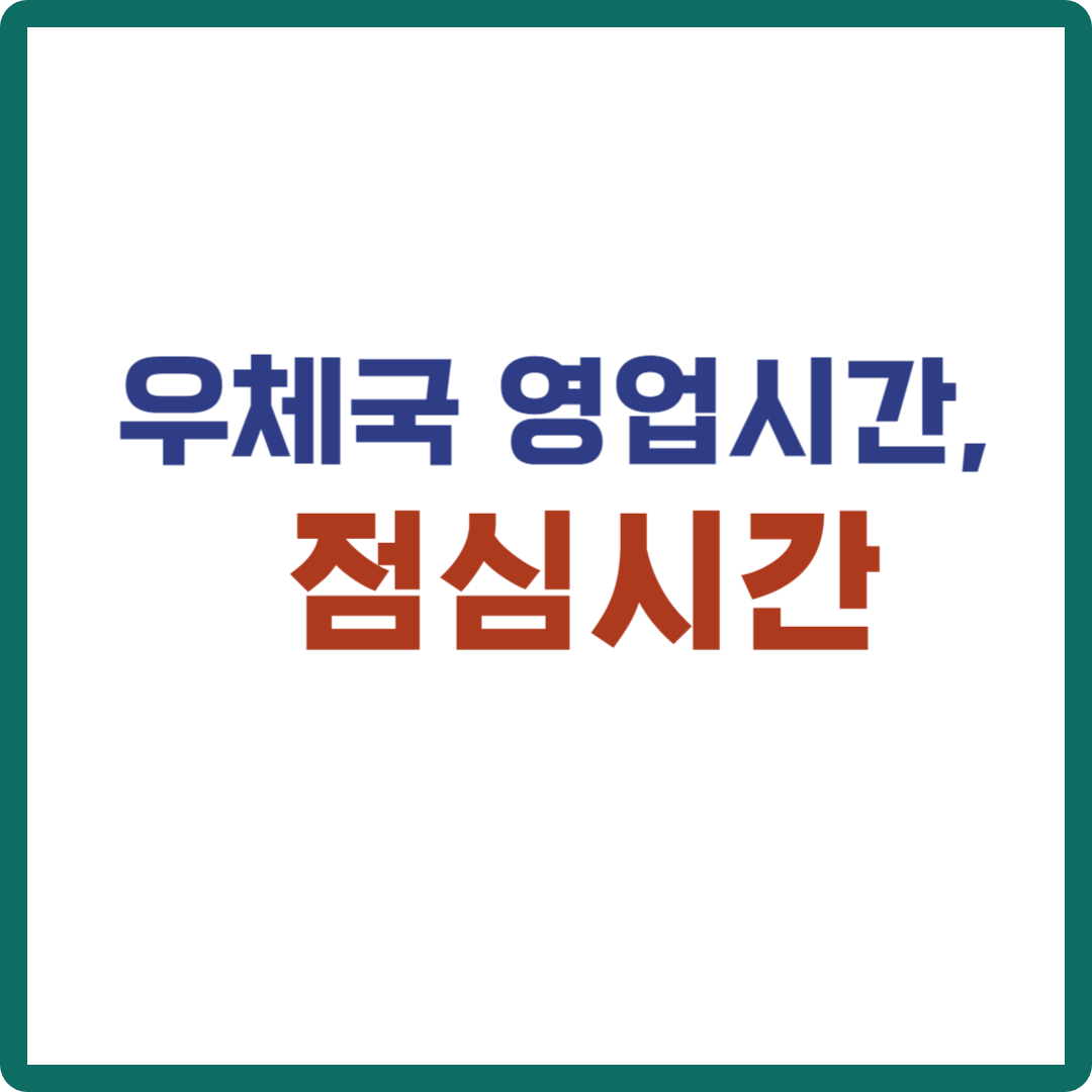 우체국 영업시간(우편업무&#44; 금융업무)&#44; 점심시간 알아보기