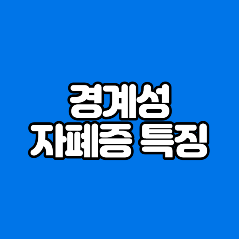 경계성 자폐증 특징