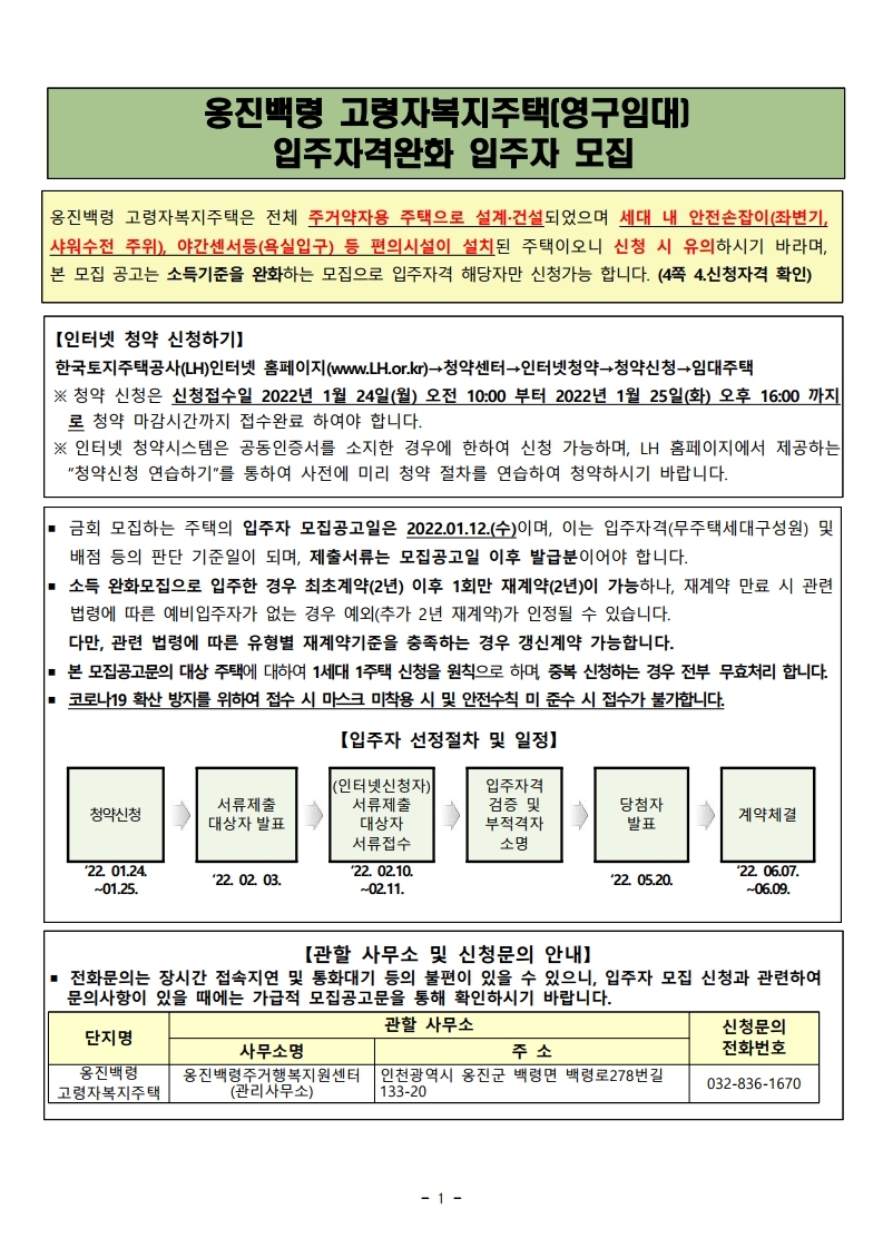  옹진백령 고령자복지주택(영구임대) 입주자격완화 입주자 모집 공고문