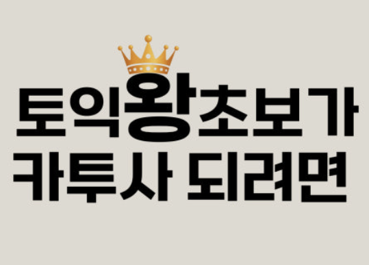 카투사 지원자격 기간 총정리