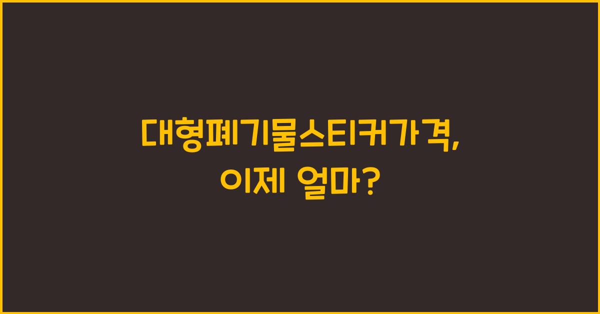 대형폐기물스티커가격