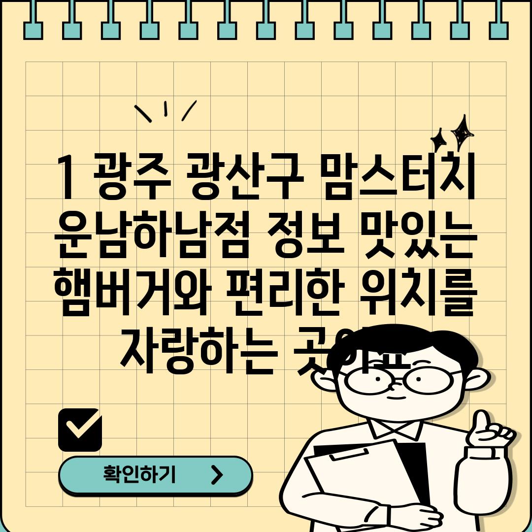 1. 광주 광산구 맘스터치 운남하남점 정보: 맛있는 햄버거와 편리한 위치를 자랑하는 곳이죠!