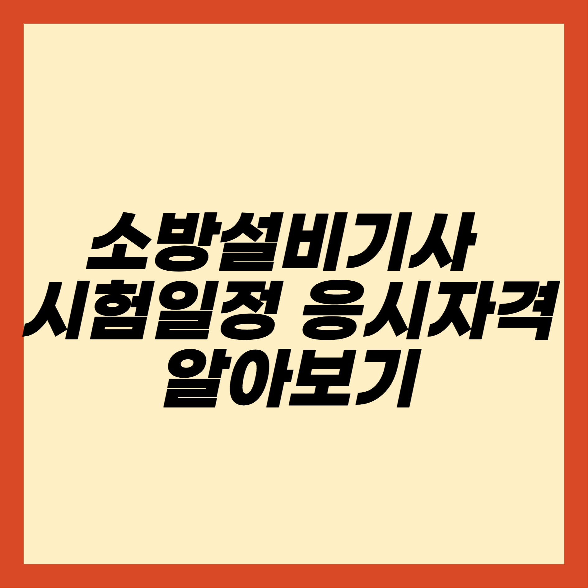 소방설비기사 시험일정 응시자격