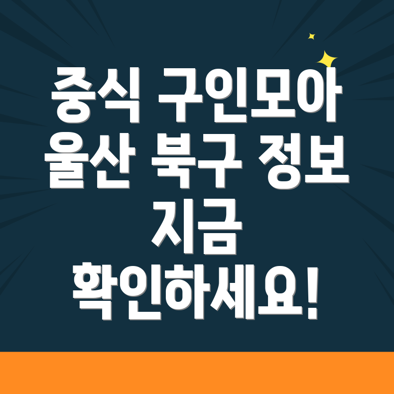울산 중식 구인구직