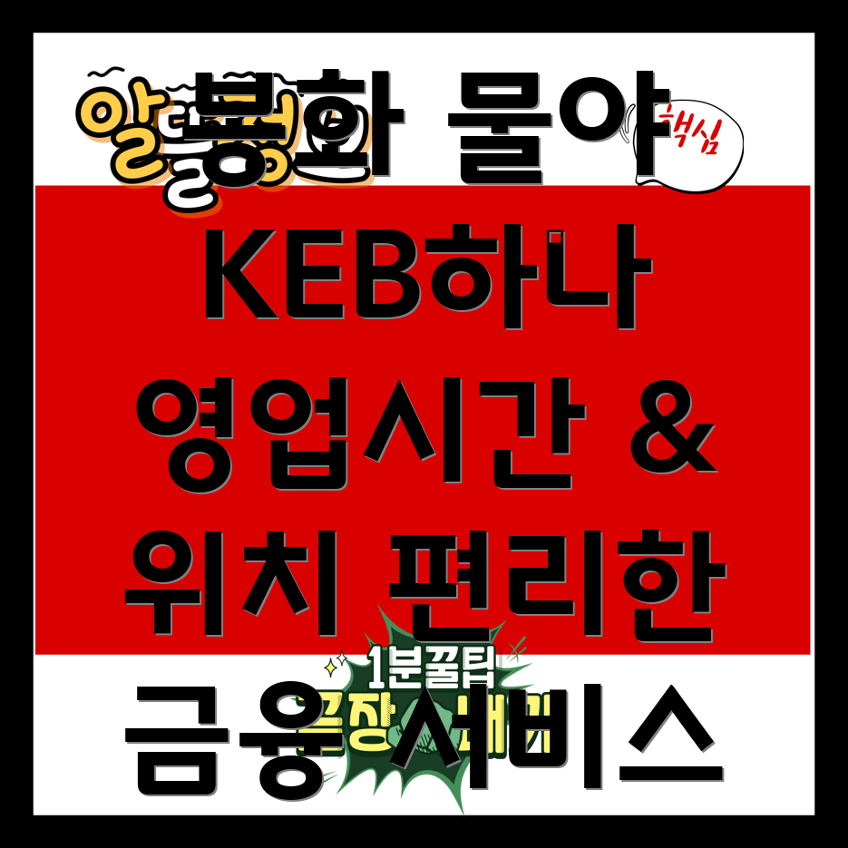 KEB하나은행 봉화