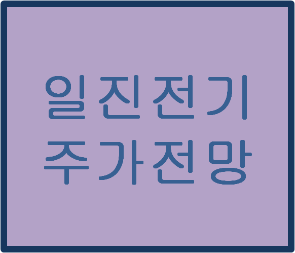  일진전기(103590) 주가전망 및 이슈분석