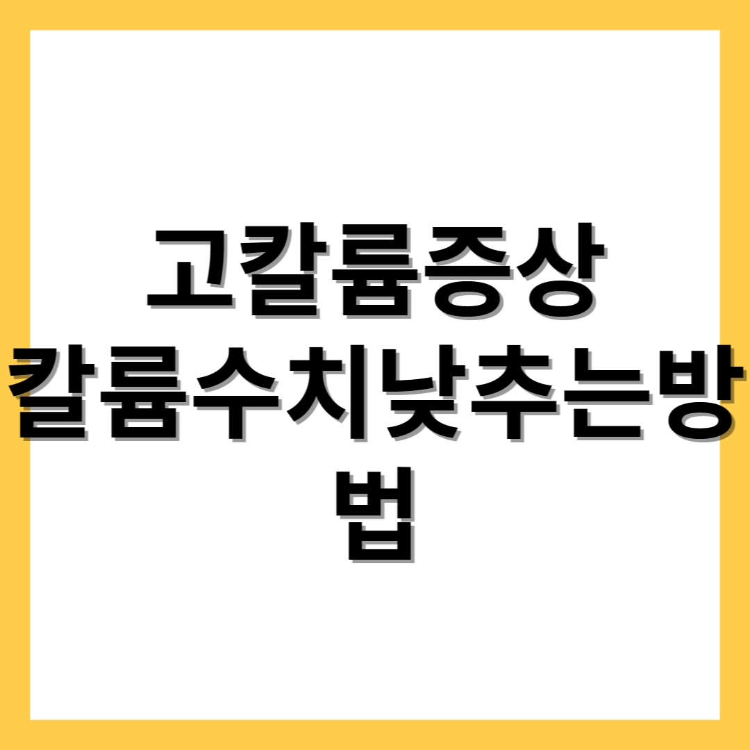  칼륨이 수치가 높으면 나타나는 증상 및 수치 낮추는 방법
