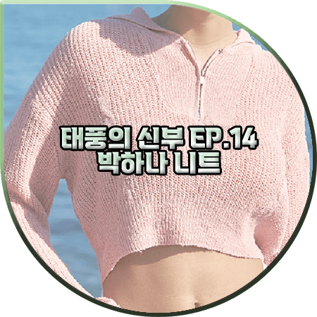  태풍의 신부 14회 박하나 니트 :: 어다울 핑크 세일러 집업 카라 크롭 니트 : 은서연 패션