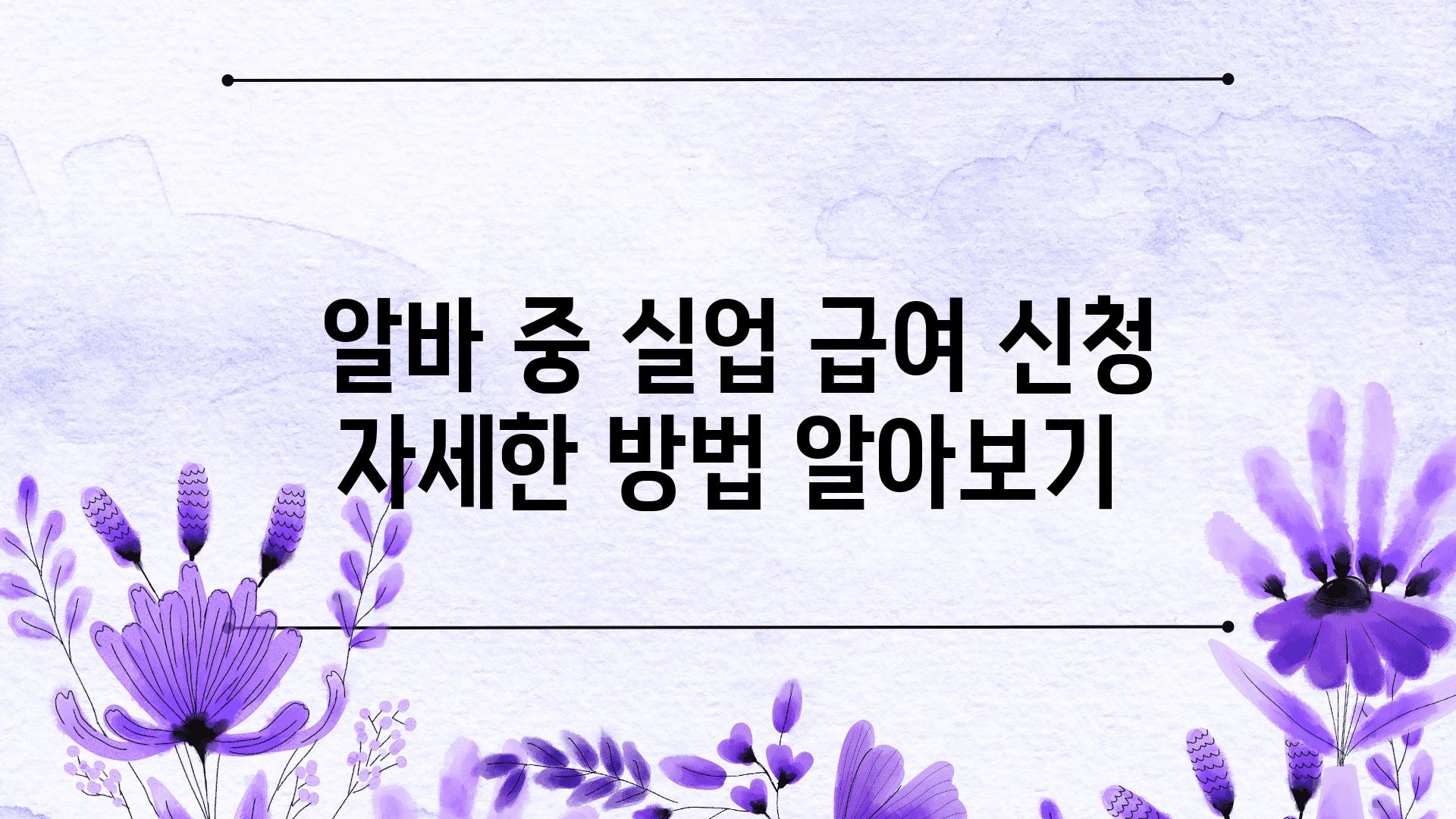  알바 중 실업 급여 신청 자세한 방법 알아보기