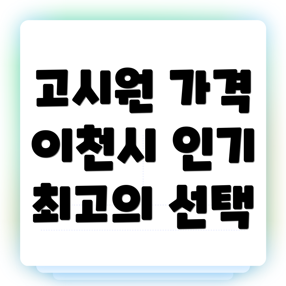 이천시 고시원 가격