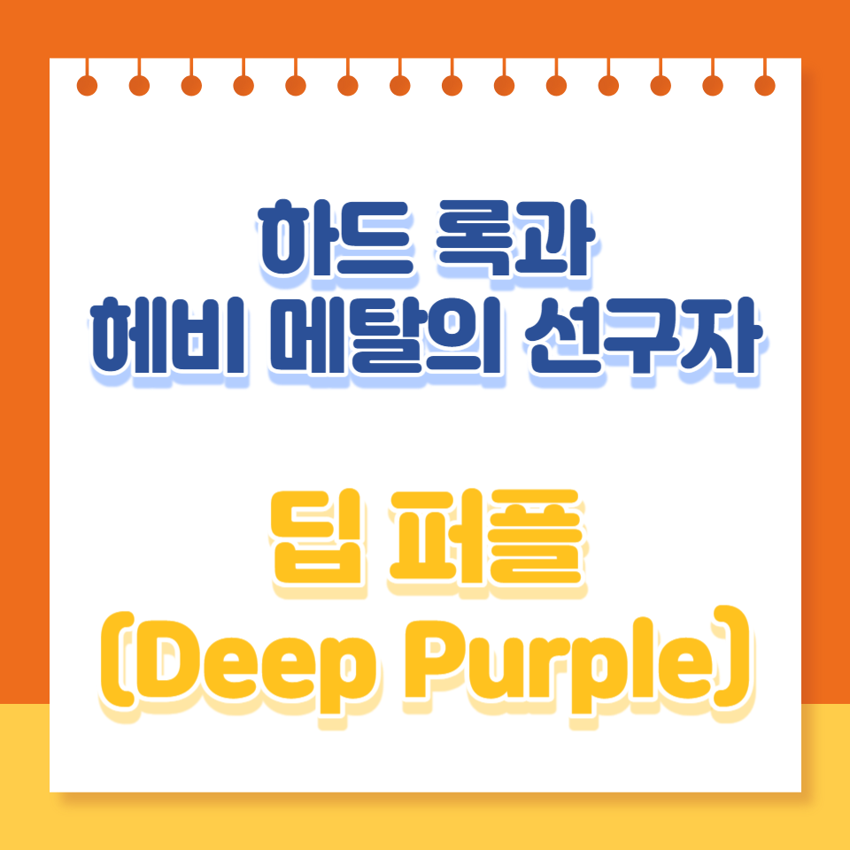 딥 퍼플: 하드 록과 헤비 메탈의 선구자