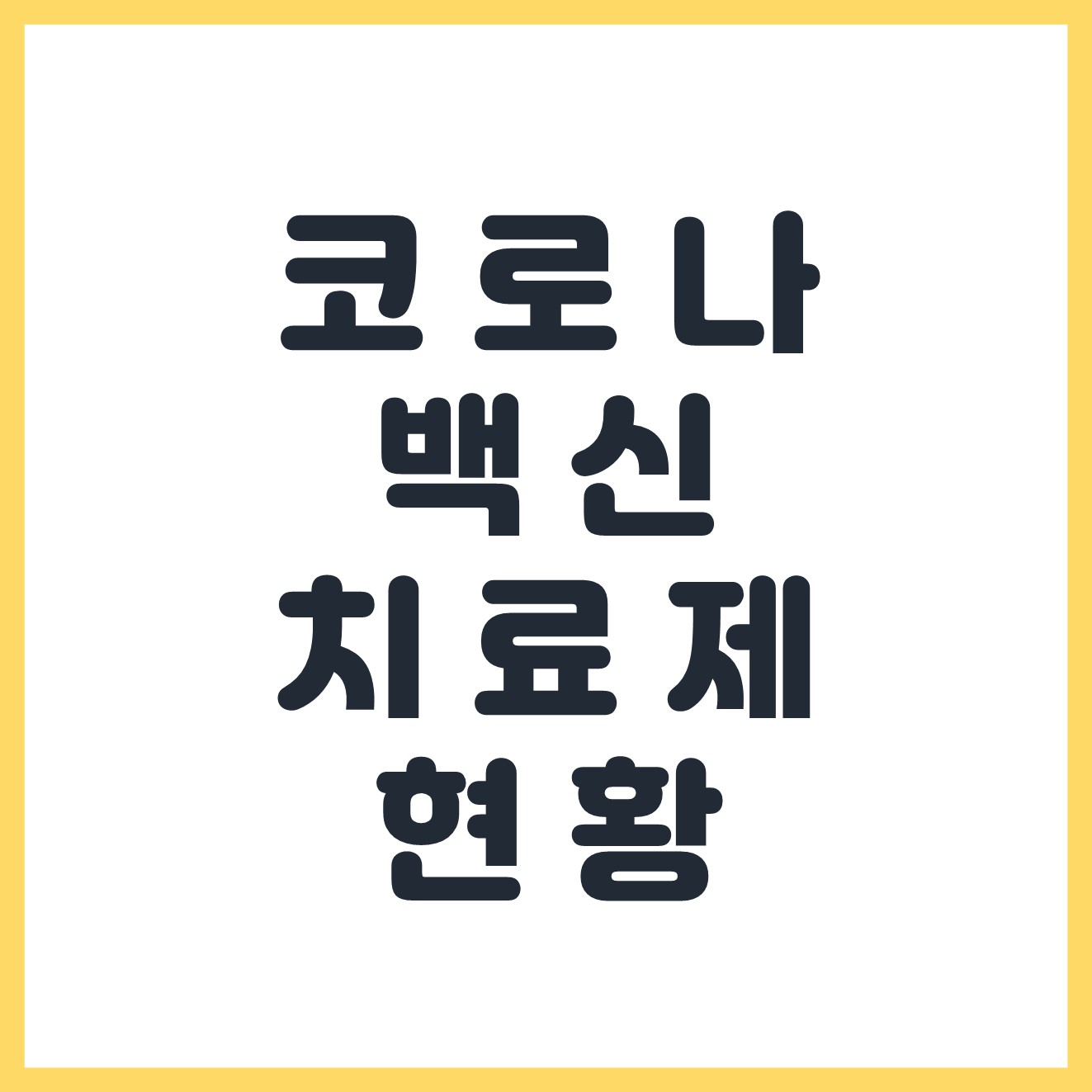  코로나 백신 그리고 치료제 어떻게 진행되고있을까요?