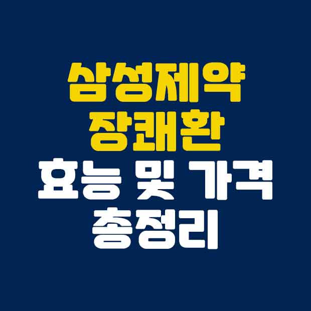  삼성제약 장쾌환 효능과 가격  총정리